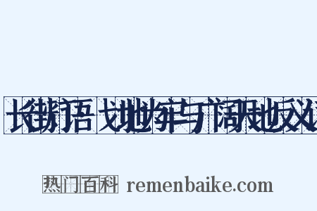 长街灯语·划地为牢与广阔天地反义词是什么意思的图片